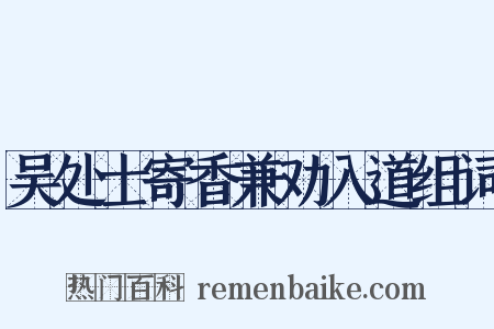 吴处士寄香兼劝入道组词是什么意思的图片
